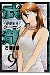 楽天ブックス 格闘美神武龍 9 石川優吾 本 楽天ブックス 格闘美神武龍 9 石川優吾 本